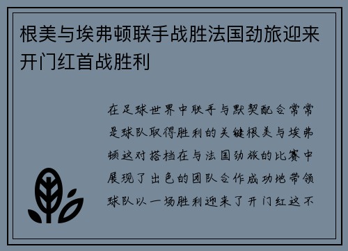 根美与埃弗顿联手战胜法国劲旅迎来开门红首战胜利