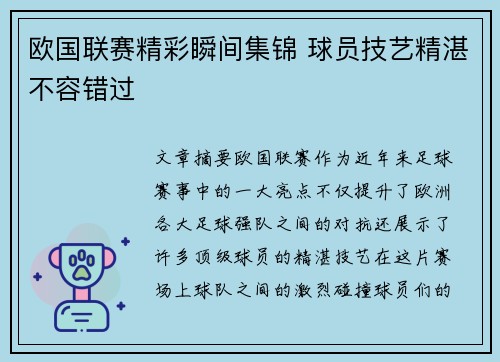 欧国联赛精彩瞬间集锦 球员技艺精湛不容错过