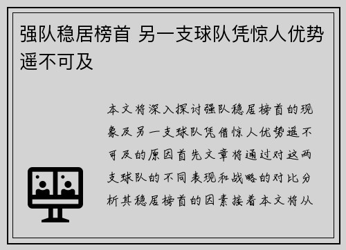 强队稳居榜首 另一支球队凭惊人优势遥不可及