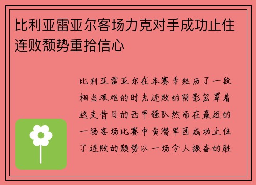 比利亚雷亚尔客场力克对手成功止住连败颓势重拾信心