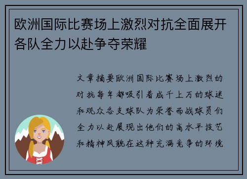 欧洲国际比赛场上激烈对抗全面展开各队全力以赴争夺荣耀