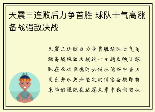 天震三连败后力争首胜 球队士气高涨备战强敌决战