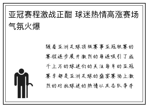 亚冠赛程激战正酣 球迷热情高涨赛场气氛火爆
