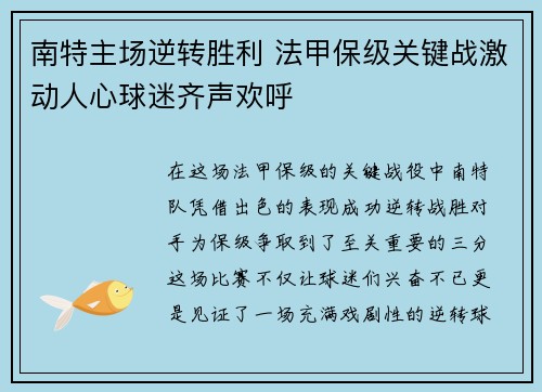南特主场逆转胜利 法甲保级关键战激动人心球迷齐声欢呼 南特主场逆转胜利 法甲保级关键战激动人心球迷齐声欢呼