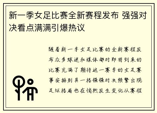 新一季女足比赛全新赛程发布 强强对决看点满满引爆热议
