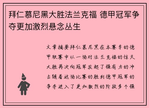 拜仁慕尼黑大胜法兰克福 德甲冠军争夺更加激烈悬念丛生