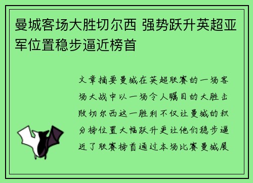 曼城客场大胜切尔西 强势跃升英超亚军位置稳步逼近榜首