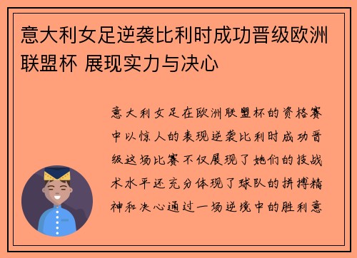 意大利女足逆袭比利时成功晋级欧洲联盟杯 展现实力与决心