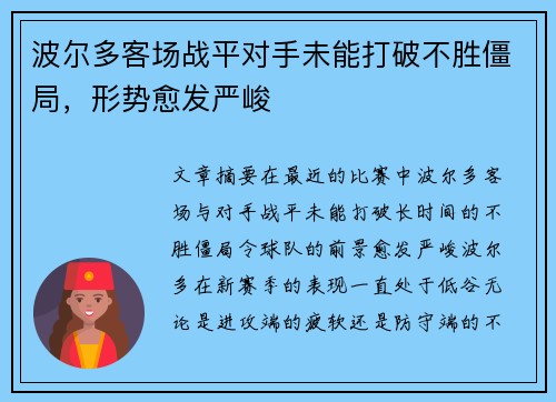 波尔多客场战平对手未能打破不胜僵局，形势愈发严峻
