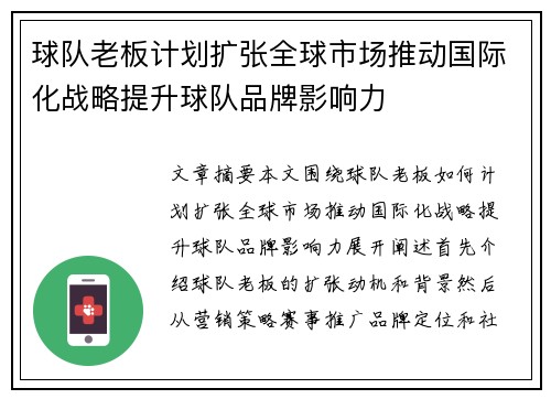 球队老板计划扩张全球市场推动国际化战略提升球队品牌影响力