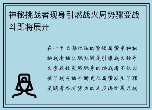 神秘挑战者现身引燃战火局势骤变战斗即将展开