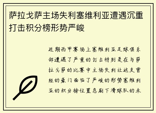 萨拉戈萨主场失利塞维利亚遭遇沉重打击积分榜形势严峻