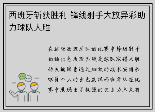 西班牙斩获胜利 锋线射手大放异彩助力球队大胜