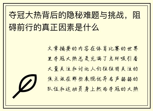 夺冠大热背后的隐秘难题与挑战，阻碍前行的真正因素是什么
