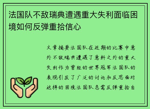 法国队不敌瑞典遭遇重大失利面临困境如何反弹重拾信心