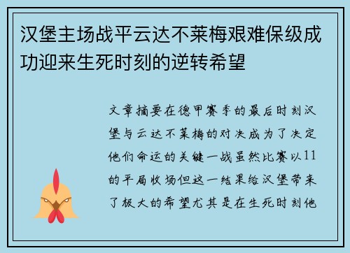 汉堡主场战平云达不莱梅艰难保级成功迎来生死时刻的逆转希望