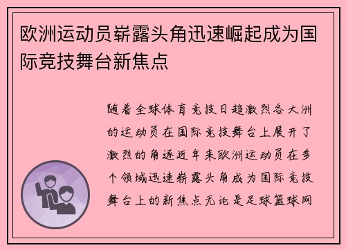 欧洲运动员崭露头角迅速崛起成为国际竞技舞台新焦点