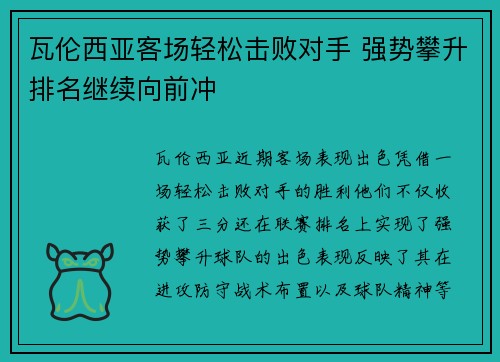 瓦伦西亚客场轻松击败对手 强势攀升排名继续向前冲