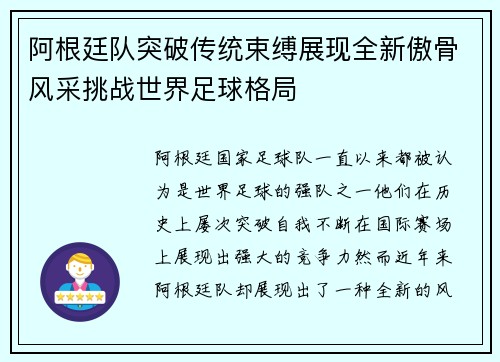 阿根廷队突破传统束缚展现全新傲骨风采挑战世界足球格局