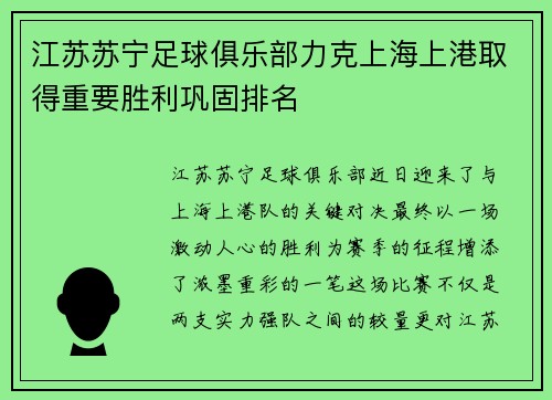 江苏苏宁足球俱乐部力克上海上港取得重要胜利巩固排名