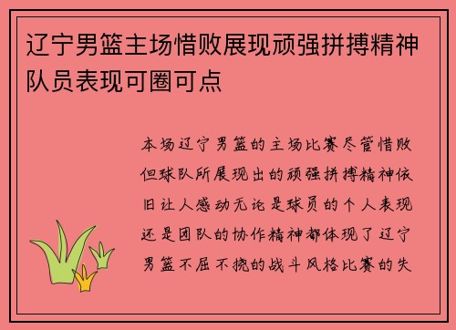 辽宁男篮主场惜败展现顽强拼搏精神队员表现可圈可点
