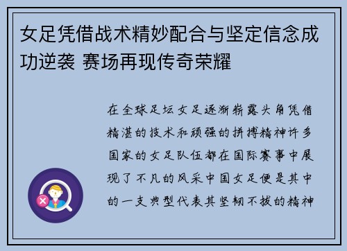 女足凭借战术精妙配合与坚定信念成功逆袭 赛场再现传奇荣耀