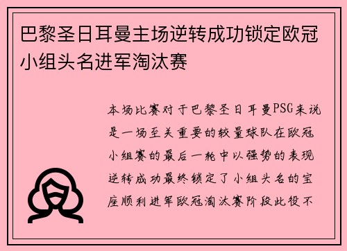 巴黎圣日耳曼主场逆转成功锁定欧冠小组头名进军淘汰赛