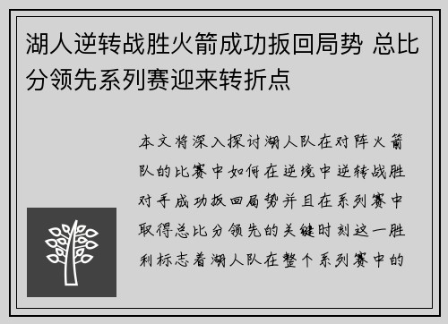湖人逆转战胜火箭成功扳回局势 总比分领先系列赛迎来转折点