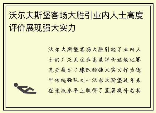沃尔夫斯堡客场大胜引业内人士高度评价展现强大实力