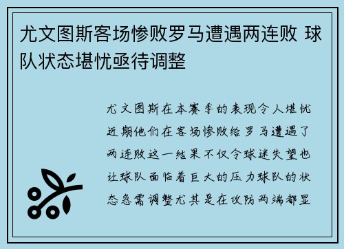 尤文图斯客场惨败罗马遭遇两连败 球队状态堪忧亟待调整
