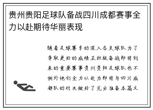 贵州贵阳足球队备战四川成都赛事全力以赴期待华丽表现