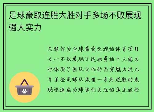足球豪取连胜大胜对手多场不败展现强大实力