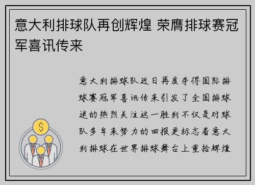 意大利排球队再创辉煌 荣膺排球赛冠军喜讯传来