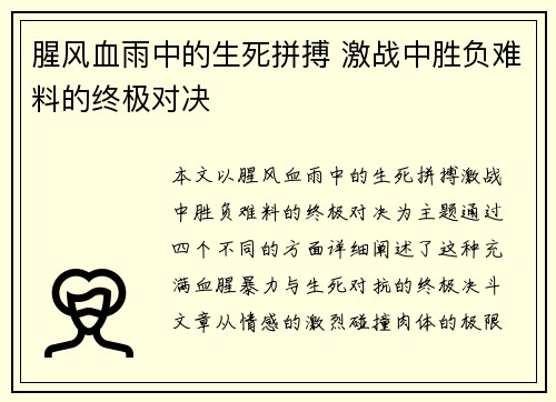 腥风血雨中的生死拼搏 激战中胜负难料的终极对决