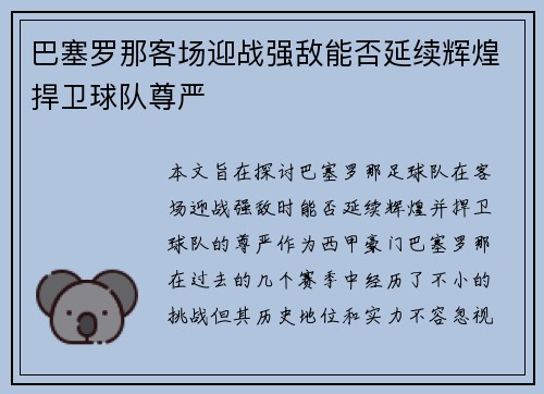 巴塞罗那客场迎战强敌能否延续辉煌捍卫球队尊严