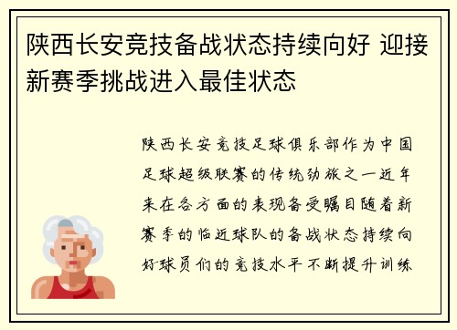 陕西长安竞技备战状态持续向好 迎接新赛季挑战进入最佳状态