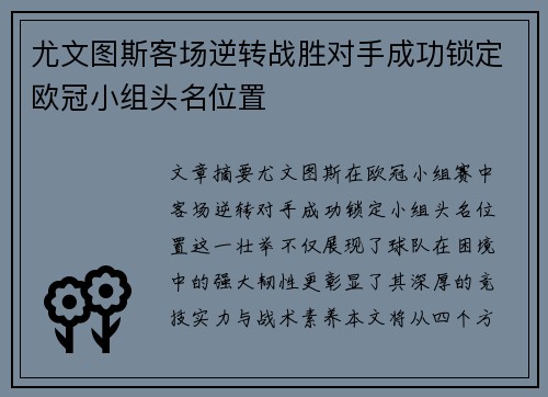 尤文图斯客场逆转战胜对手成功锁定欧冠小组头名位置