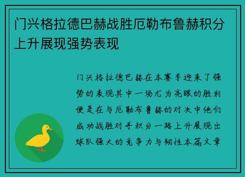 门兴格拉德巴赫战胜厄勒布鲁赫积分上升展现强势表现 门兴格拉德巴赫战胜厄勒布鲁赫积分上升展现强势表现