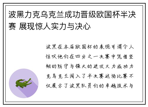 波黑力克乌克兰成功晋级欧国杯半决赛 展现惊人实力与决心