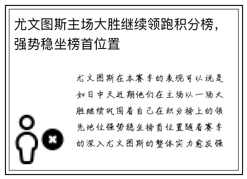 尤文图斯主场大胜继续领跑积分榜，强势稳坐榜首位置