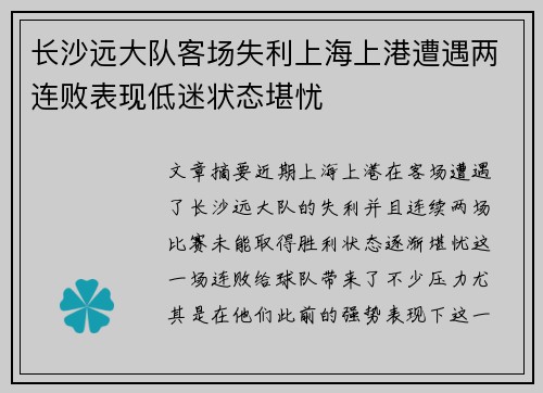 长沙远大队客场失利上海上港遭遇两连败表现低迷状态堪忧