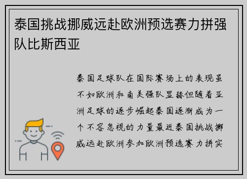泰国挑战挪威远赴欧洲预选赛力拼强队比斯西亚
