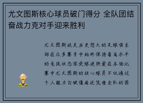 尤文图斯核心球员破门得分 全队团结奋战力克对手迎来胜利