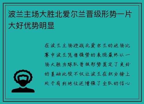 波兰主场大胜北爱尔兰晋级形势一片大好优势明显