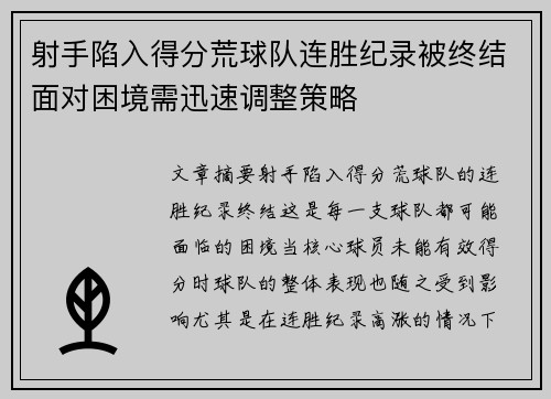 射手陷入得分荒球队连胜纪录被终结面对困境需迅速调整策略