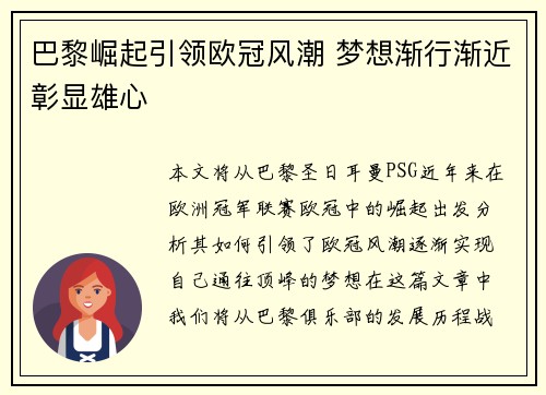 巴黎崛起引领欧冠风潮 梦想渐行渐近彰显雄心