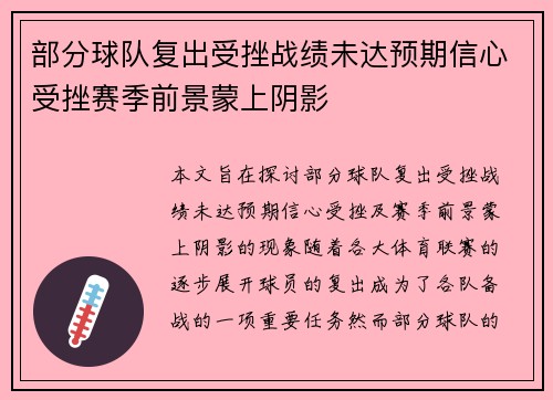 部分球队复出受挫战绩未达预期信心受挫赛季前景蒙上阴影