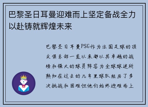 巴黎圣日耳曼迎难而上坚定备战全力以赴铸就辉煌未来