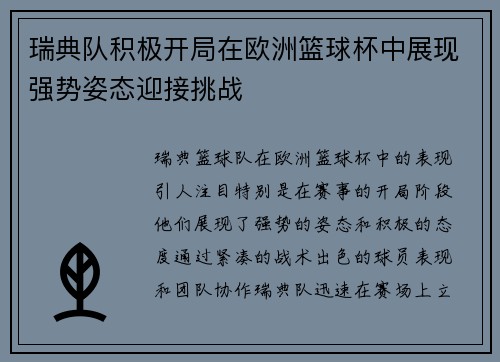 瑞典队积极开局在欧洲篮球杯中展现强势姿态迎接挑战