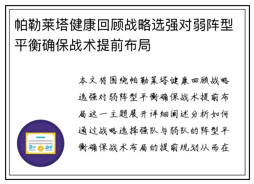 帕勒莱塔健康回顾战略选强对弱阵型平衡确保战术提前布局